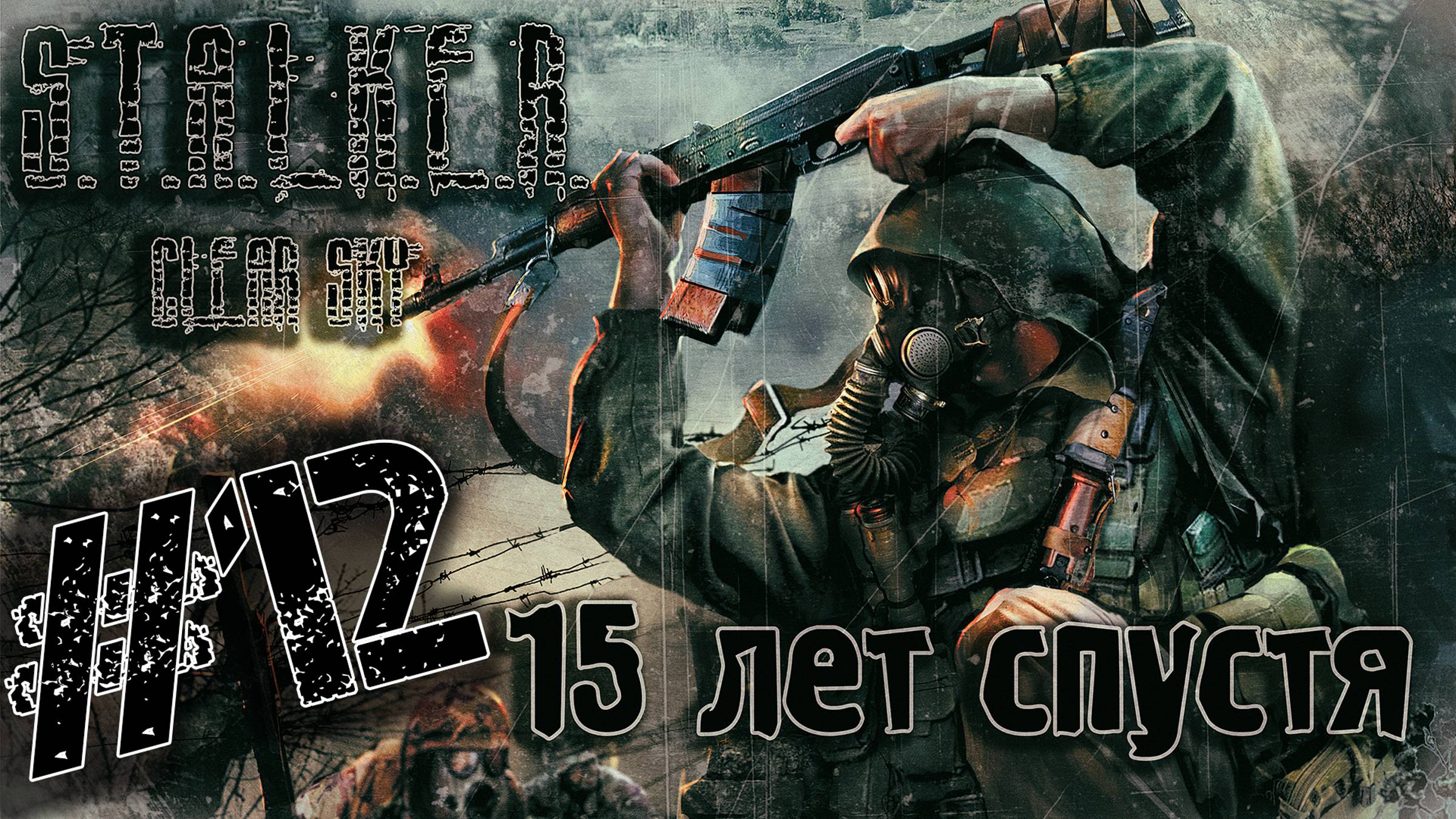 STALKER. Clear Sky. 15 лет спустя. Лиманск-Госпиталь-ЧАЭС. Часть #12