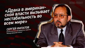 "Драка в американской власти вызывает нестабильность во всем мире" - Сергей Филатов