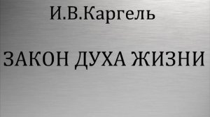 02.ЗАКОН ДУХА ЖИЗНИ. И.В.Каргель. Христианская аудиокнига.