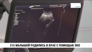 315 малышей родились в крае с помощью ЭКО