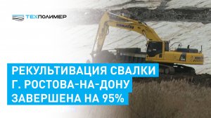 95% работ по рекультивации Ростовской свалки сделаны