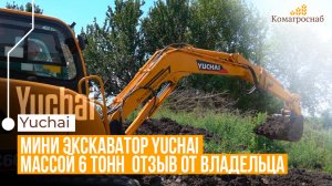 Болото и экскаватор: как Yuchai YC60-9 справился с задачей?