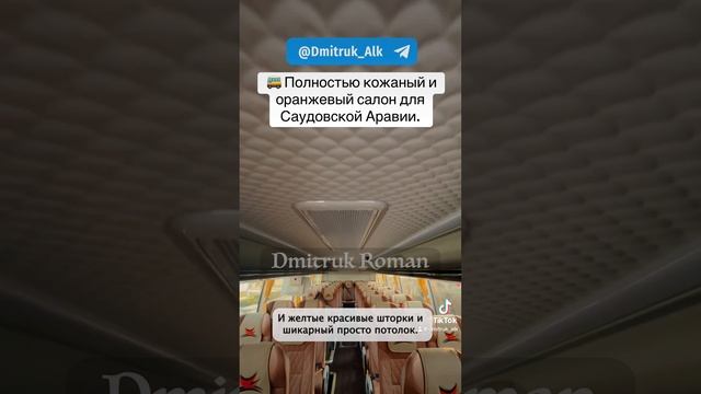 🚌 Полностью кожаный и оранжевый салон для Саудовской Аравии.