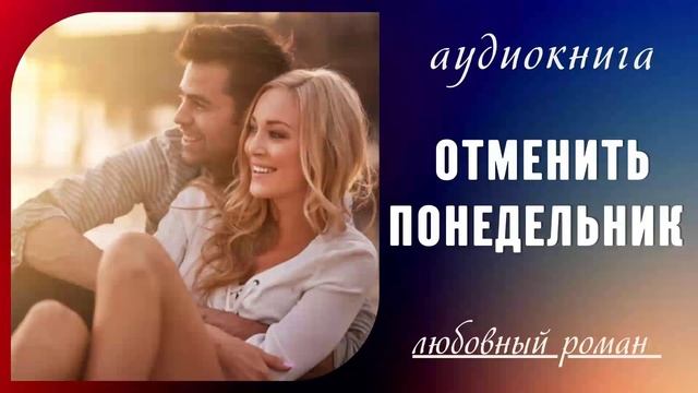Аудиокнига "Отменить понедельник". Любовный роман.