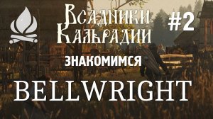 Bellwright. Игра стала лучше!