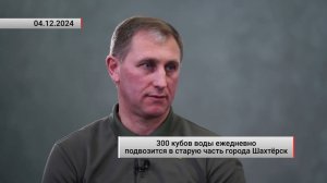 300 кубов воды ежедневно подвозится в старую часть города Шахтёрск. Актуально. 04.12.2024