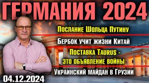 Послание Шольца Путину/Бербок учит жизни Китай/Ракеты Таurus - это объявление войны/Майдан в Грузии