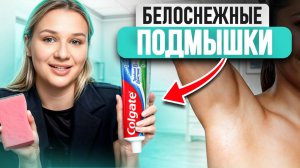 ЭТИ советы сделают ваши подмышки НЕОТРАЗИМЫМИ! / Какие методы помогают отбелить подмышки!