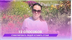 12 способов стимулировать людей оставить отзыв