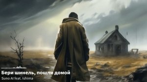 Бери шинель, пошли домой.../Pick up your sack, let`s go home (Булат Окуджава Suno AI rock cover)