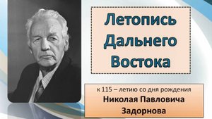 Летопись Дальнего Востока