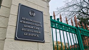 ЦИК Беларуси исполняется 35 лет