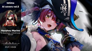 Houshou Marine - В синем море, в белой пене (метал) (А. Каначян AI cover)