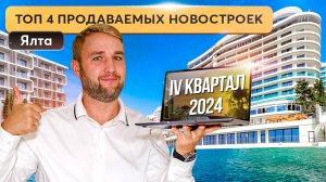 Инвестиции в недвижимость Ялты: топ новостроек 2024 📈