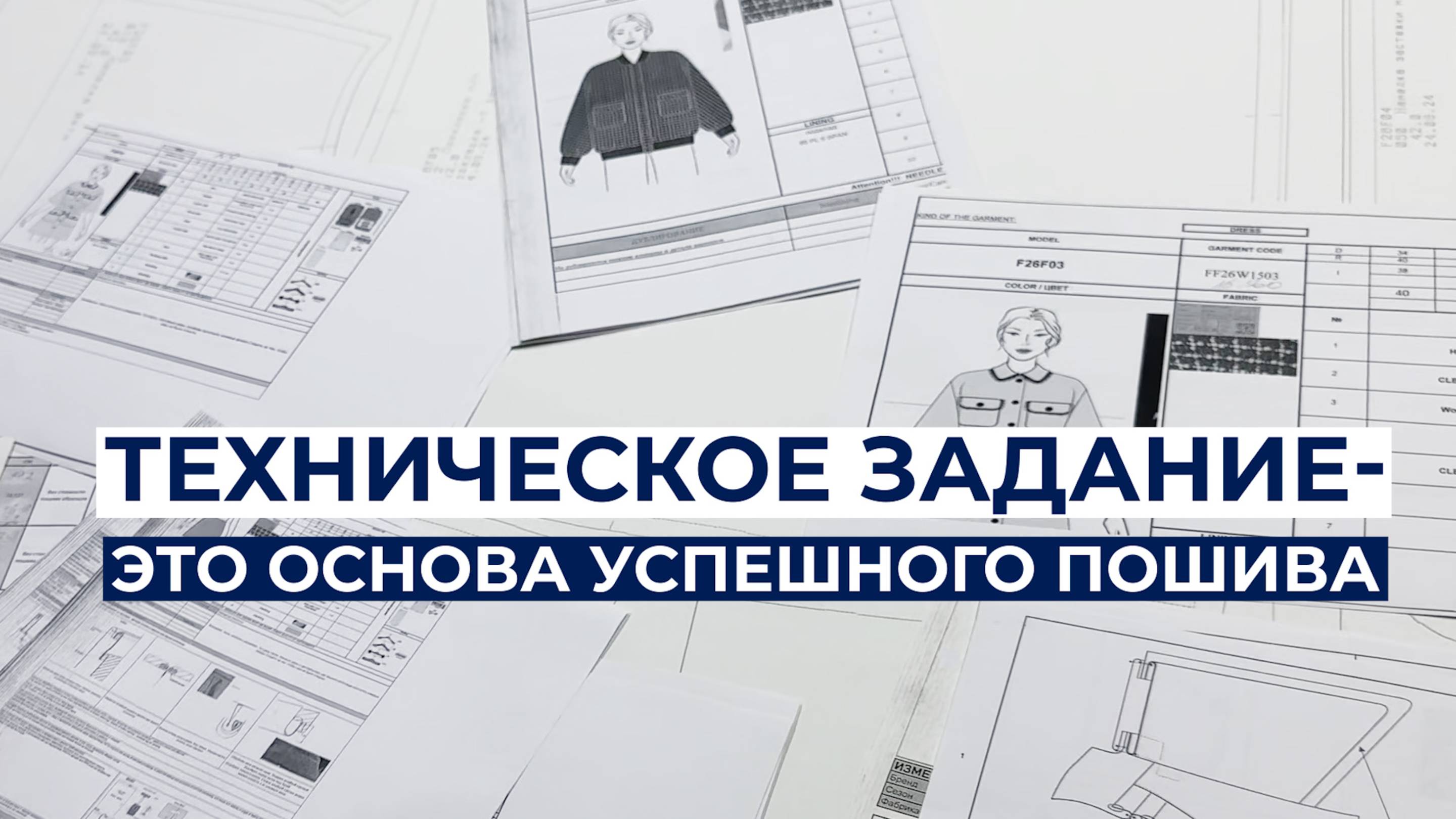 УСПЕШНЫЙ ПОШИВ зависит от качественного ТЗ