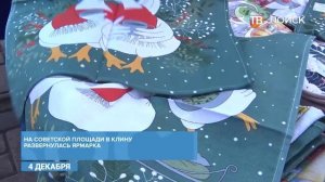 В Клину развернулась предновогодняя ярмарка