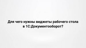 Для чего нужны виджеты рабочего стола в 1С:Документооборот? (28.05.2020)