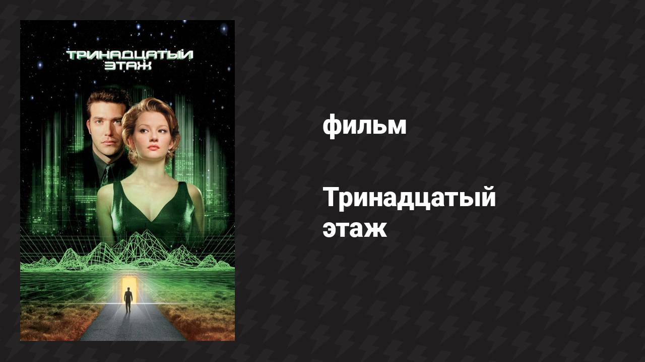 Тринадцатый этаж (фильм, 1999)