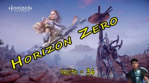 Horizon Zero Dawn (Горизонт нулевого Рассвета)  часть - 36