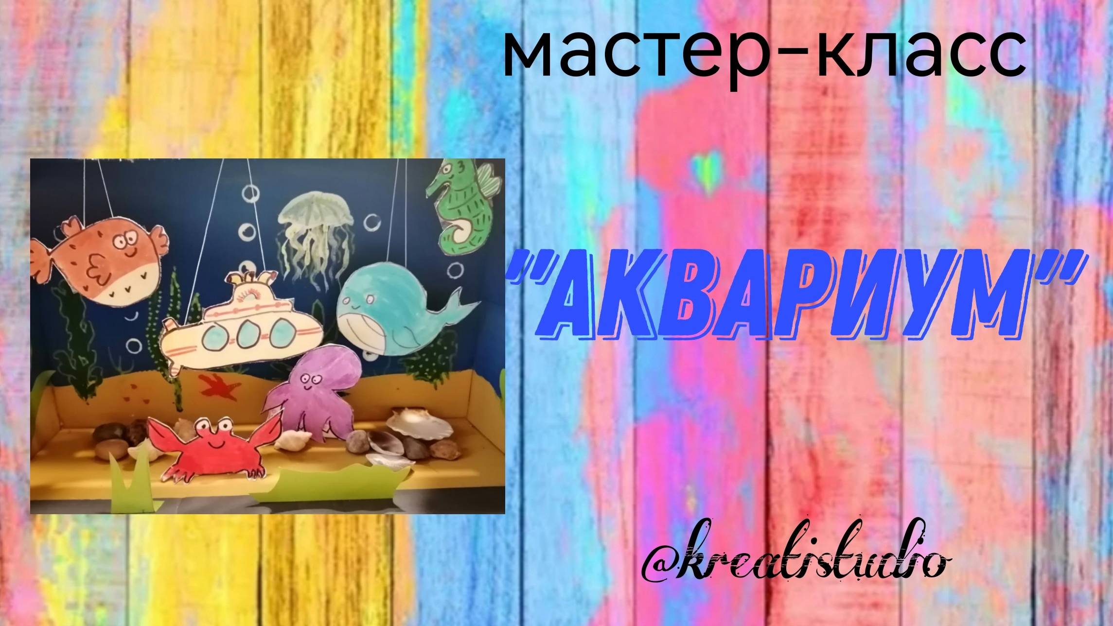 мастер-класс "Аквариум"