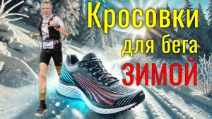 Бег зимой. Кроссовки для бега зимой.