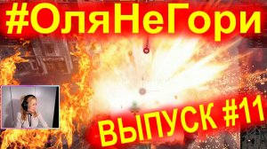 #ОляНеГори ► ВЫПУСК #11 ► Не получишь конфетку GPT