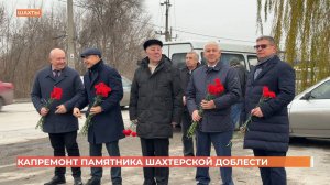 Капремонт памятника шахтерской доблести