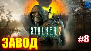 S.T.A.L.K.E.R. 2: Heart of Chornobyl/Обзор/Полное Прохождение #8/Завод