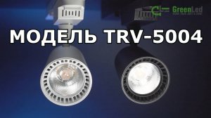 Трековый светиодиодный светильник TRV-5004