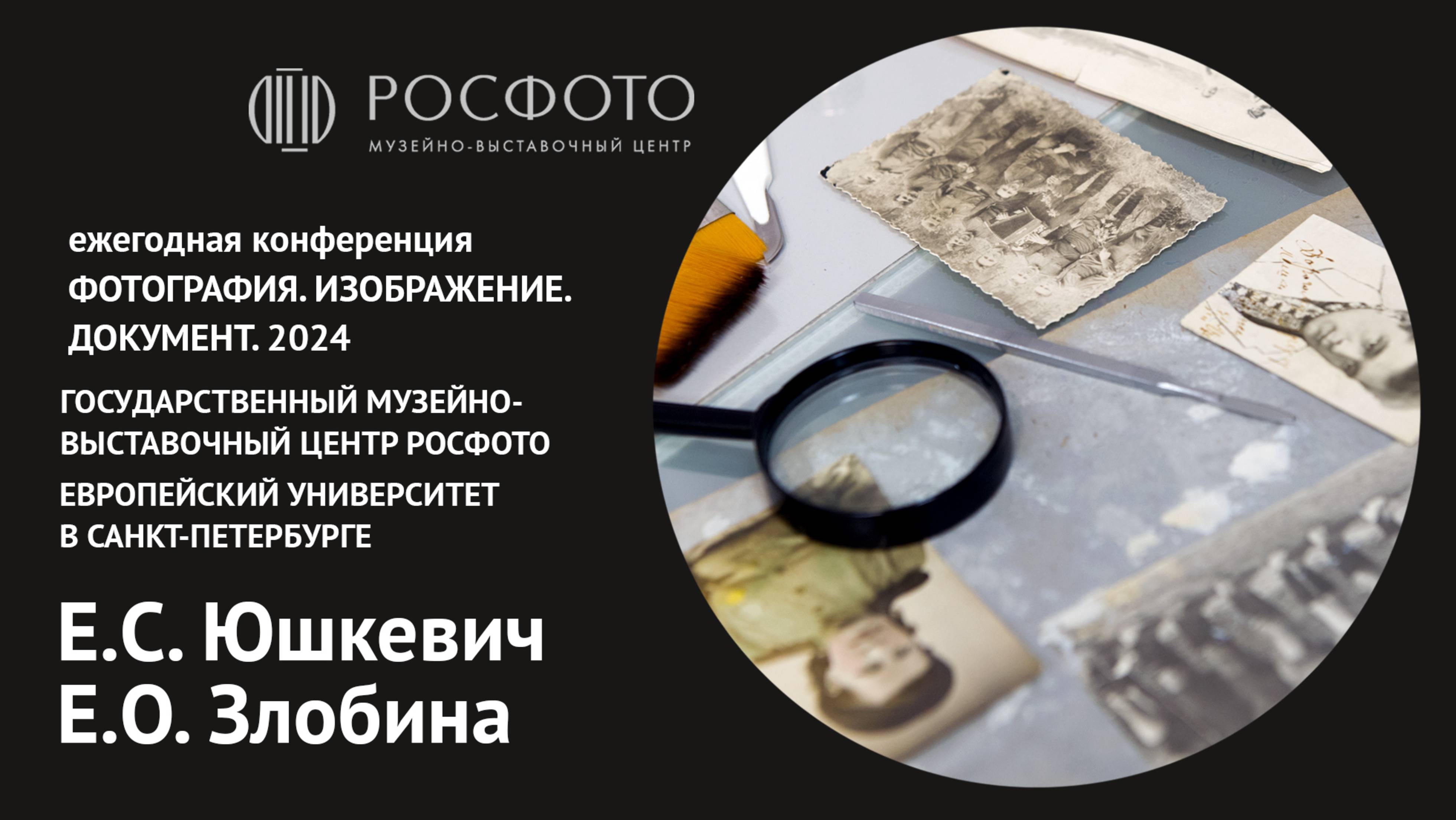 Ежегодная конференция «Фотография. Изображение. Документ». День первый. Доклад XI. 2024