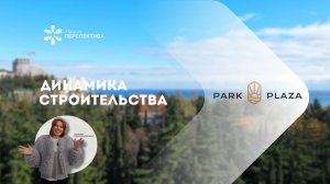 Park Plaza Динамика строительства