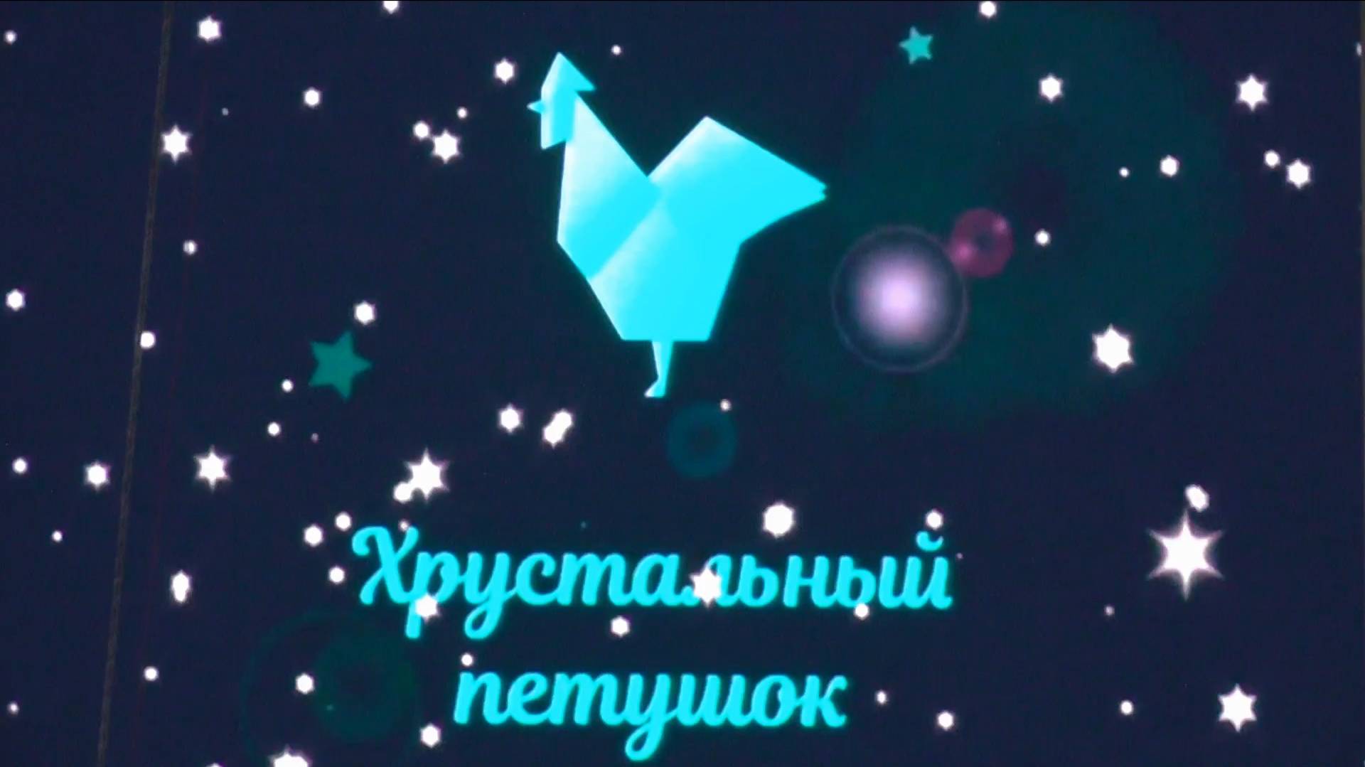 Хрустальный петушок 2024 смотреть онлайн