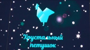 Хрустальный петушок 2024