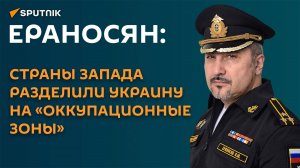 Ераносян: страны Европы уже распределили между собой «зоны контроля» на Украине