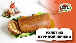 💥Рулет из куриной печени с яйцом и сыром на Новый год | Меню недели | Кулинарная школа