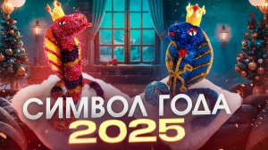 ПОДЕЛКА СИМВОЛ ГОДА 2025 🐍