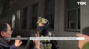 Зачем президент Южной Кореи вводил военное положение?