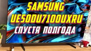 Телевизор Samsung UE50DU7100UXRU СТОИТ ЛИ БРАТЬ