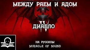 Miracle of Sound - Between Heaven and Hell | На русском | Между раем и адом - LIBERLIBRA (Diablo 4)