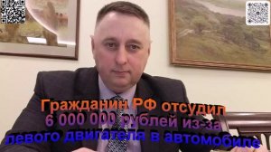 Гражданин РФ отсудил 6 млн. рублей за левый двигатель в автомобиле