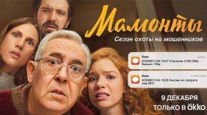 Мамонты - трейлер сериала №2