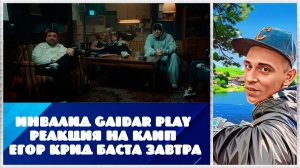 Инвалид Gaidar Play Реакция на клип Егор Крид Баста - Завтра