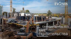 Комплекс «EVOPARK Сокольники» — ход строительства от ГК «Основа». Сентябрь-Октябрь2024