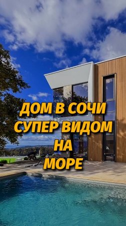 Дом в Сочи с красивым видом на море #домасочи #innmax