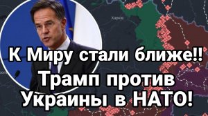 К Миру стали ближе ТРАМП ПРОТИВ УКРАИНЫ В НАТО!