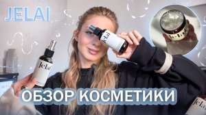 ПОКУПКИ с WB |Честный обзор на косметику Jelai