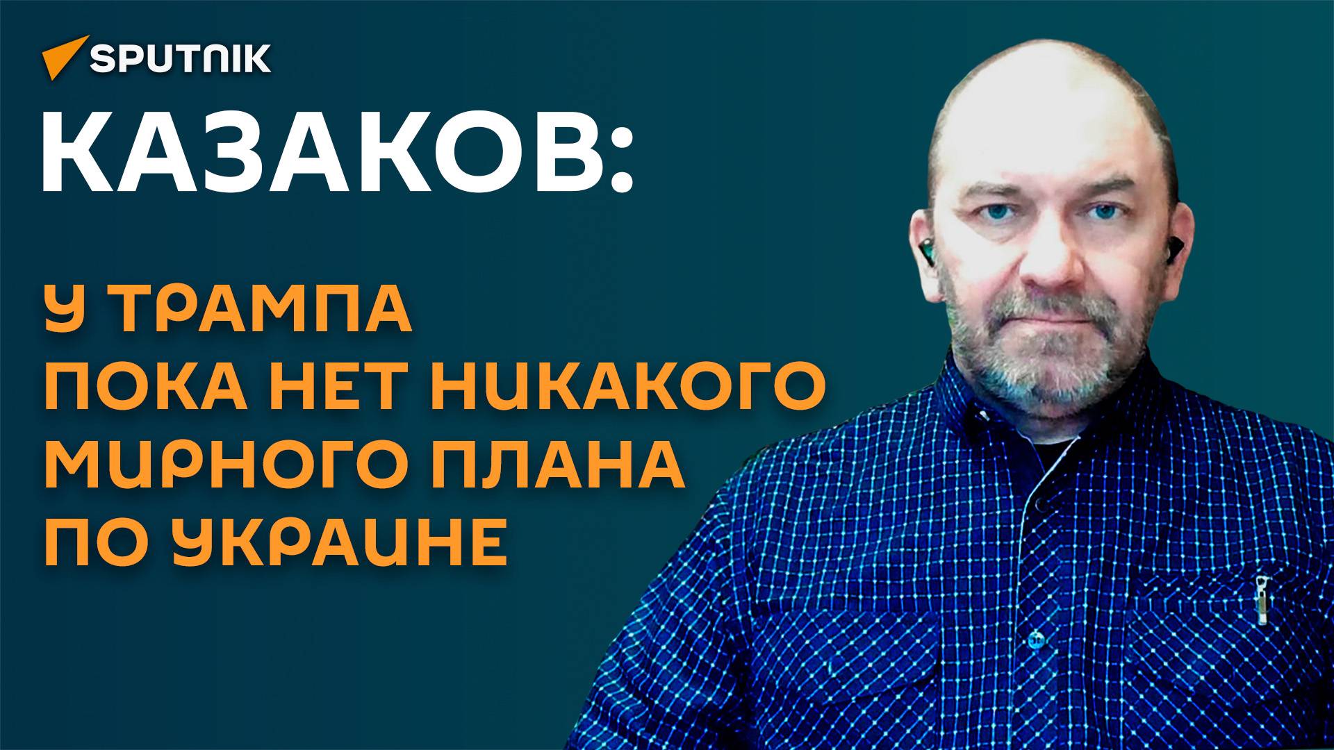 Казаков: мирный план Трампа по Украине услышит только Владимир Путин