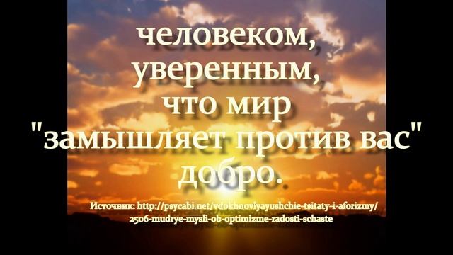 Мудрые мысли об оптимизме|Стань "параноиком"