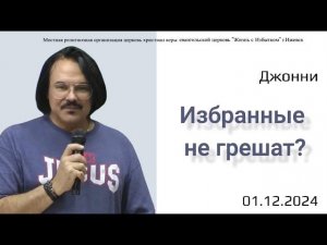 Избранные не грешат? Джонни.1.12.24.