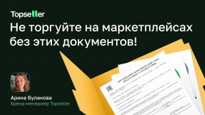 Документы на товар для маркетплейсов: чек-лист для продавца